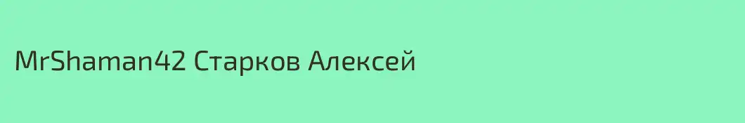 MrShaman42 Старков Алексей